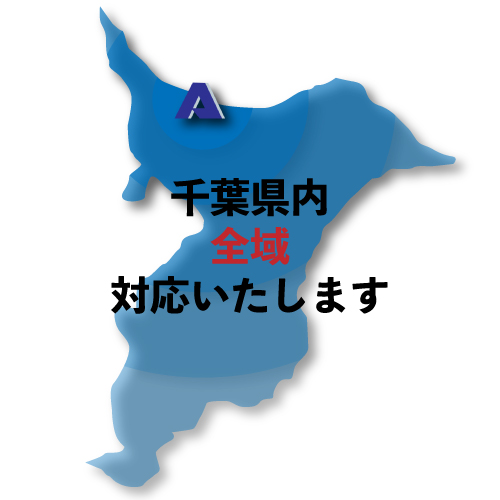 トコジラミ駆除の対応エリアは千葉県内全域です