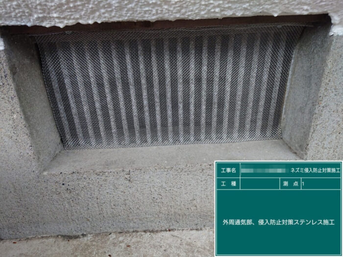 ネズミ侵入箇所の封鎖施工